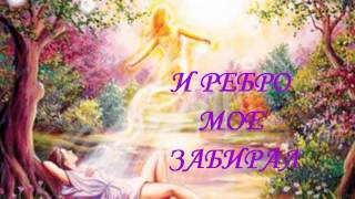 АДАМ И ЕВА