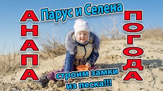 #АНАПА. ПОГОДА 19.01.2020 ПЛЯЖ ПАРУС И СЕЛЕНА - УБОРКА - СТРОИМ ЗАМКИ - МОТОЦИКЛЫ ПО ДЮНАМ