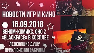 Новости игр и кино #1  16.09.2018  Веном - комикс, Оно 2, Blackface  в косплее
