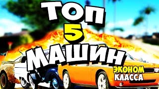 ТОП 5 МАШИН ЭКОНОМ КЛАССА В САМП/SAMP