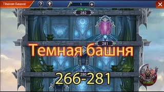 Trials of Heroes. Dark Tower 266-281. Штурмую темную башню