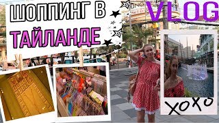 VLOG:ШОППИНГ В ТАЙЛАНДЕ ?
