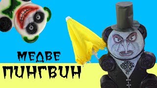 ЖЕЛЕЙНЫЙ МЕДВЕДЬ МЕДВЕ ПИНГВИН И МЕДВЕ ДЖОКЕР ПРОТИВ ВСЕХ Kostya&Ko