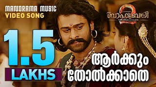 Arkum Tholkathe | Video Song | Bahubali 2 - The Conclusion | Manorama Music