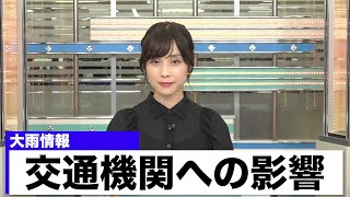 【大雨情報】電車や高速道路への雨による影響