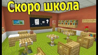ШКОЛА, ШТОРЫ и БАТУТ в МАЙНКРАФТ! #385