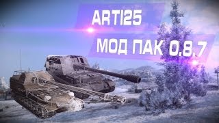 Сборка модов 0.8.7 World of Tanks. Arti25