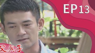 父與子 EP13