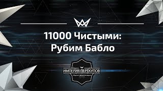 11000 чистыми  Рубим бабло