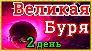 Хроники Хаоса Великая Буря прохождение 2 день