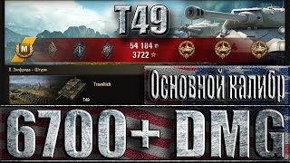 Легкий танк Т49 нагиб на 6700 урона ☑️☑️☑️ Л. Зигфрида - лучший бой T49 World of Tanks