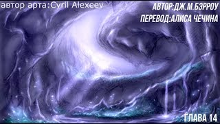Аудиокнига Дэринг Ду и цветок вечности: глава четырнадцатая