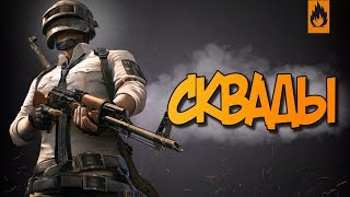PUBG LITE !!! ПАБГ ДЛЯ СЛАБЫХ КОМПОВ!!!ПАБГ ЛАЙТ!!!СКВАДЫ))))ОБНОВА QBU!!!!