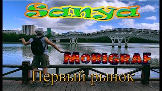 о. Хайнань. Санья. Первый рынок. 2018