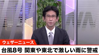 台風8号　あす27日(火)に関東沖北上し東北上陸へ　強まる雨風に警戒