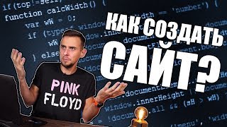 Как создать сайт - создаем собственный с помощью онлайн-конструктора