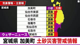 宮城県 加美町 土砂災害警戒情報