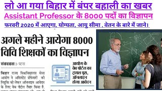 लो आ गया बिहार में बंपर बहाली की खबर- अगले महीने आयेगा 8000 Assistant professor  का विज्ञापन।
