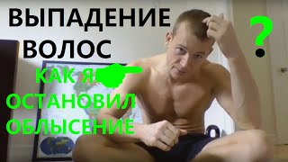 ВЫПАДЕНИЕ ВОЛОС! Как Я Остановил Облысение - для Мужчин и Женщин