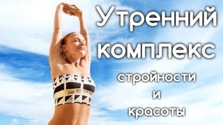 Йога дома | Утренний комплекс для стройности и красоты | Йога для начинающих | Yoga for beginners