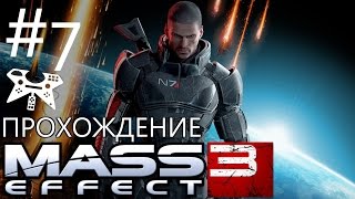 Mass Effect 3 - Прохождение #7: N7: Лаборатория "Цербера"