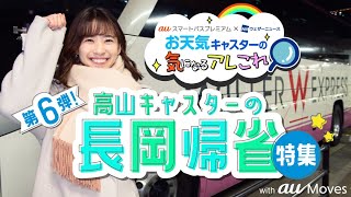 auスマートパスプレミアム　X ウェザーニューズ　タイアップコーナー　#6