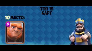 Топ лучших 15 карт в Clash Royale - по моему мнению!