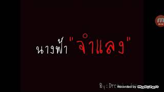 วิเคราะห์โวหารภาพพจน์ เพลง...นางฟ้าจำแลง