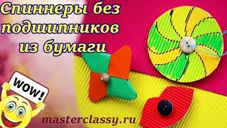 СУПЕР идеи! СПИННЕР за 5 минут без подшипников из бумаги своими руками! Подробные видео уроки!