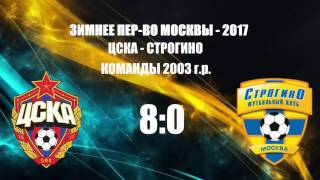 ЦСКА - Строгино-2003 - 8:0 | ЗПМ-2017 | 5 тур | ОБЗОР