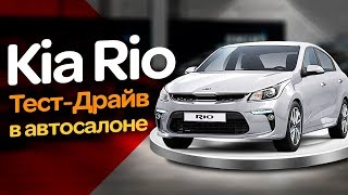 Киа Рио Новый KIA RIO 2017. Тест-Драйв в Автосалоне.
