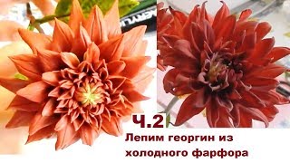 Георгин из холодного фарфора, Мастер Класс, часть 2