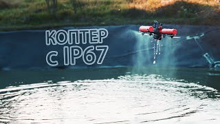 Единственный в своём роде. Водонепроницаемый ДРОН. [DarwinFPV HULK]