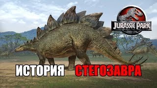 ИСТОРИЯ СТЕГОЗАВРА ИЗ ФРАНШИЗЫ ПАРКА/МИРА ЮРСКОГО ПЕРИОДА