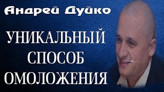 Омоложение организма. Остановка процессов старения. Советы Андрея Дуйко
