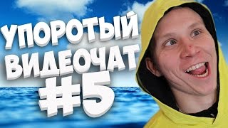 УПОРОТЫЙ ВИДЕОЧАТ #5