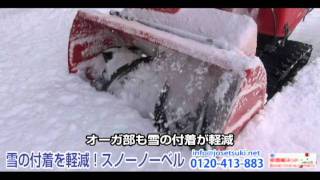 《除雪機ネット》雪がつかないスプレー！スノーノーベル