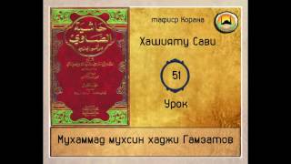 Хашияту сави 51 урок ( на кумыкском языке)