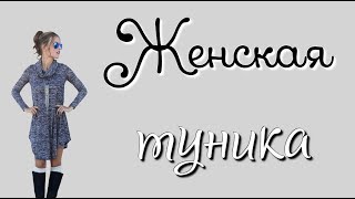 Женская туника с воротником-хомут