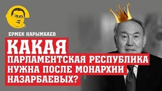 Какая парламентская республика нужна после монархии Назарбаевых?