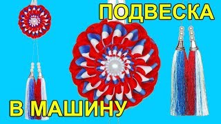 Подвеска в машину канзаши триколор! Подвеска канзаши к 9 мая и  12 июня! мк.