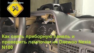 Разбор приборной панели Дэу Нексии (Daewoo Nexia n100)