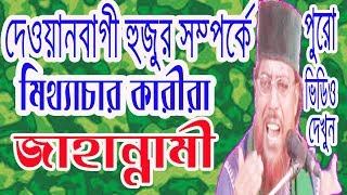দেওয়ানবাগী হুজুর সম্পর্কে মিথ্যা ছড়ায় কাফের-মোনাফিকরা।Asheke Rasul Vairabi.