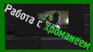 Работа с хромакеем в After Effects (Как делаю я)