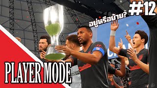 แชมป์แรกกับแอตฯมาดริค | FIFA 20 PLAYER MODE #12