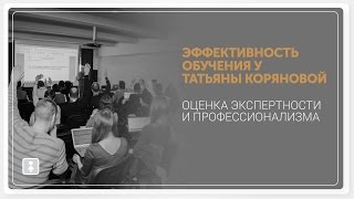 Курсы Татьяны Коряновой и Проекта “Инвесторантье” - эффективность