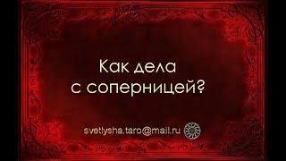 ОНЛАЙН ГАДАНИЕ. КАК ДЕЛА С СОПЕРНИЦЕЙ?