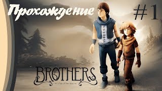 Прохождение игры [Brothers: A Tale of Two Sons] #1