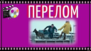 Обзор фильма Перелом