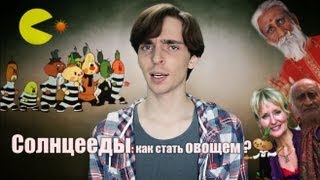 Солнцееды: как стать овощем ?